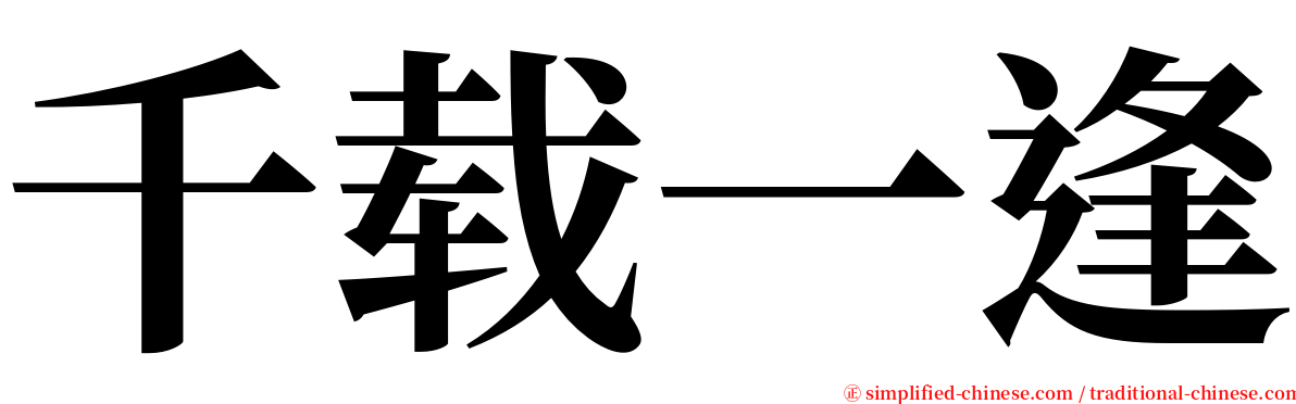 千载一逢 serif font