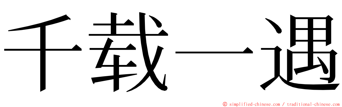 千载一遇 ming font