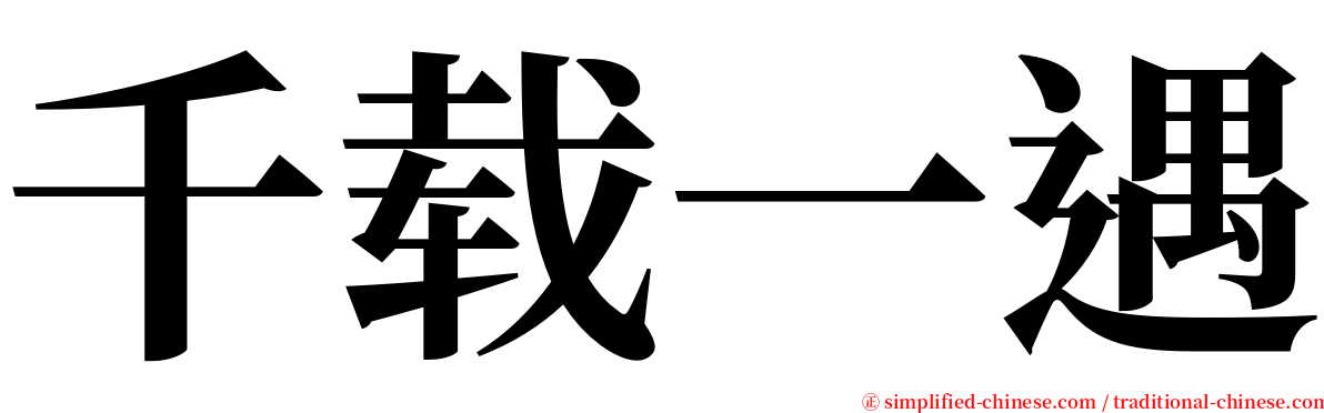 千载一遇 serif font