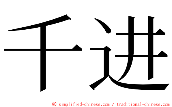 千进 ming font