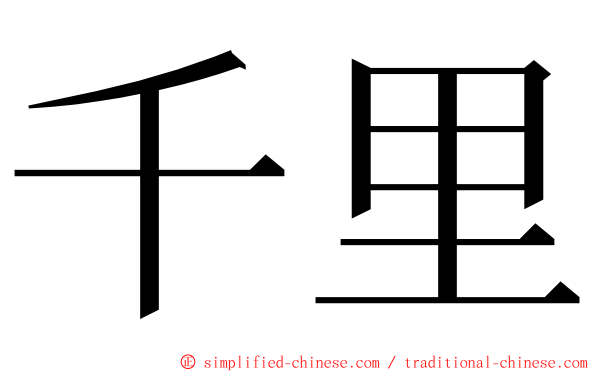 千里 ming font