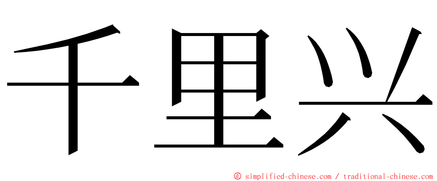 千里兴 ming font