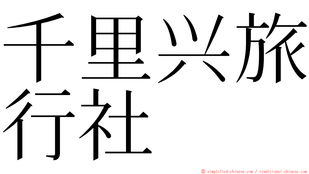 千里兴旅行社 ming font