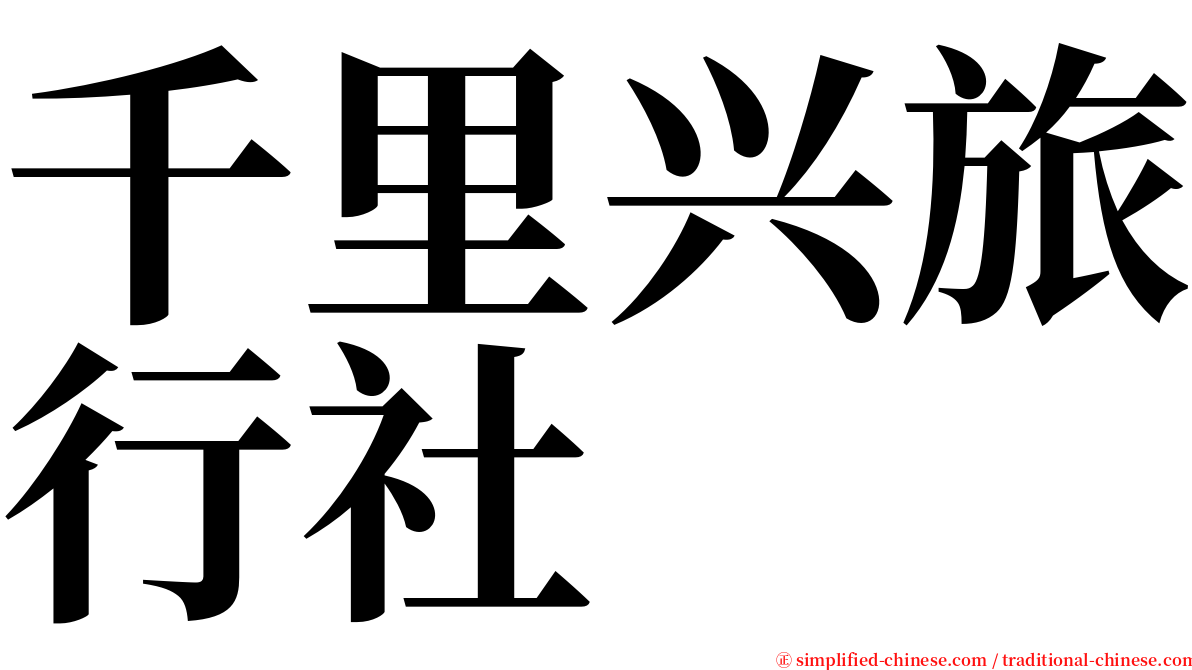 千里兴旅行社 serif font