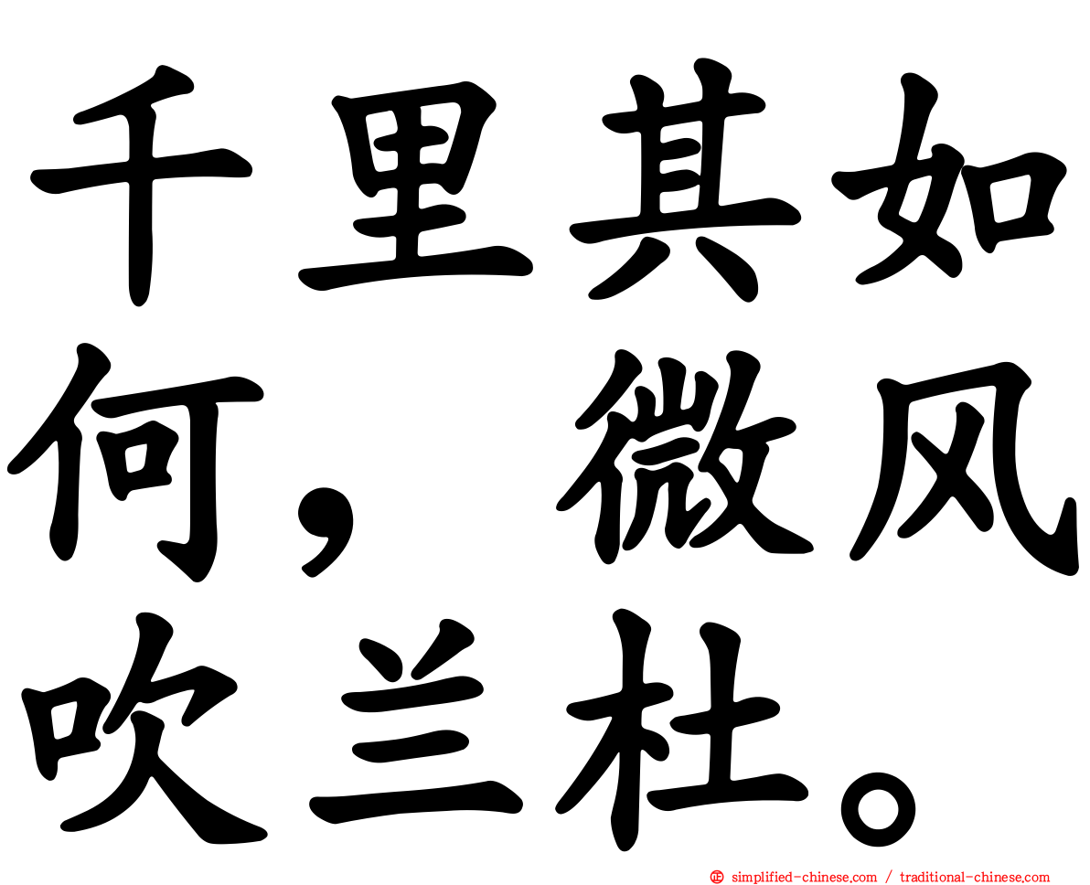 千里其如何，微风吹兰杜。