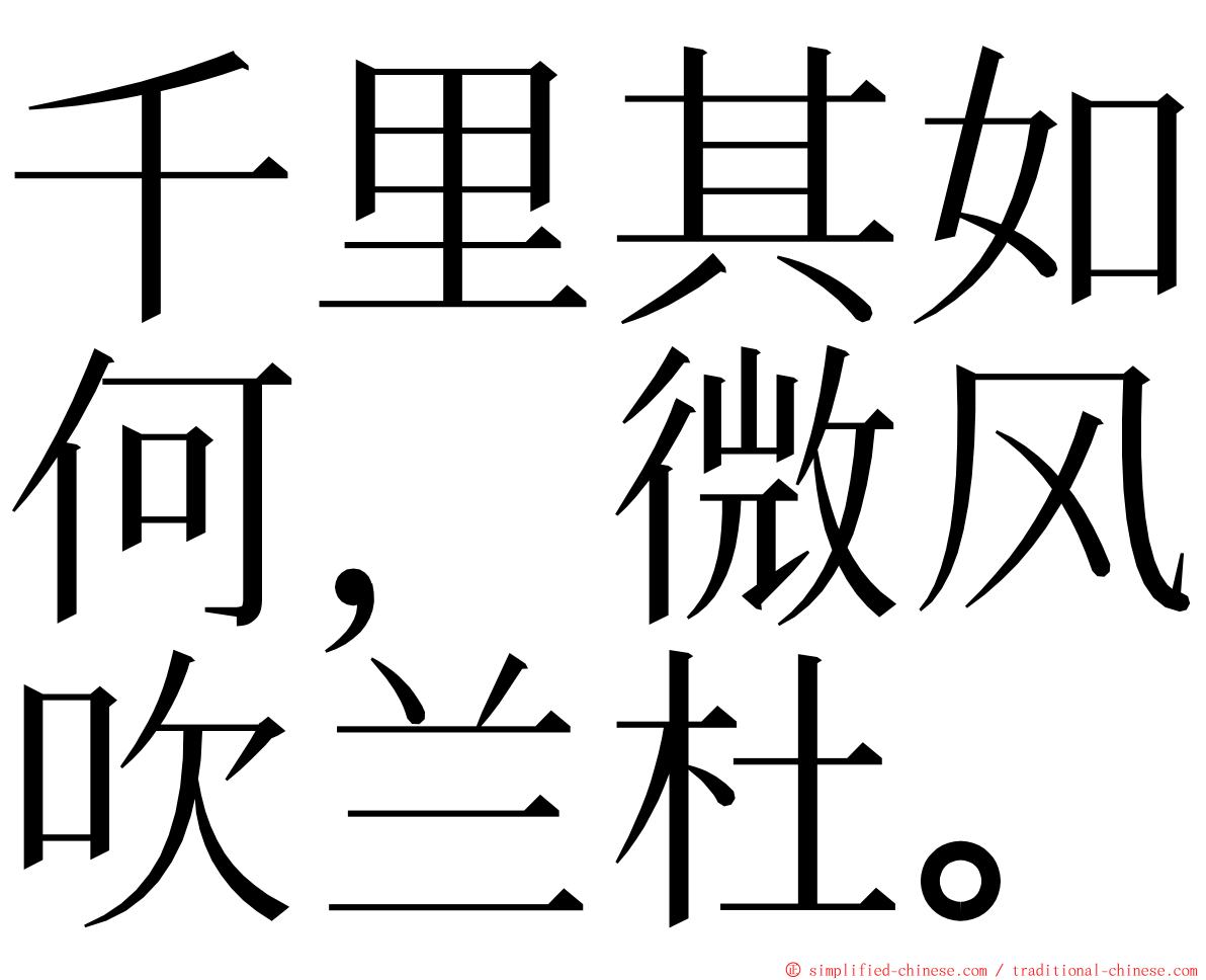 千里其如何，微风吹兰杜。 ming font