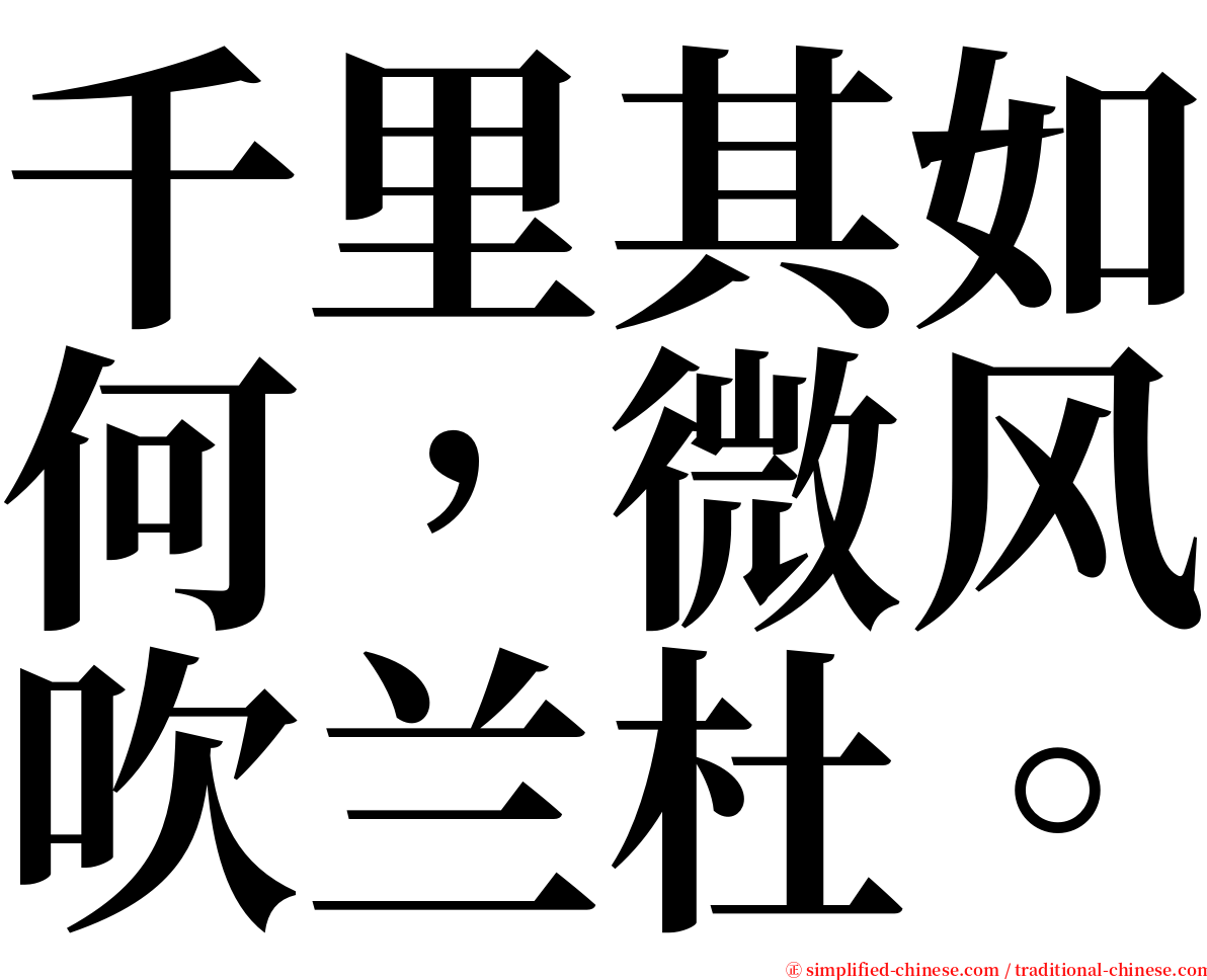 千里其如何，微风吹兰杜。 serif font