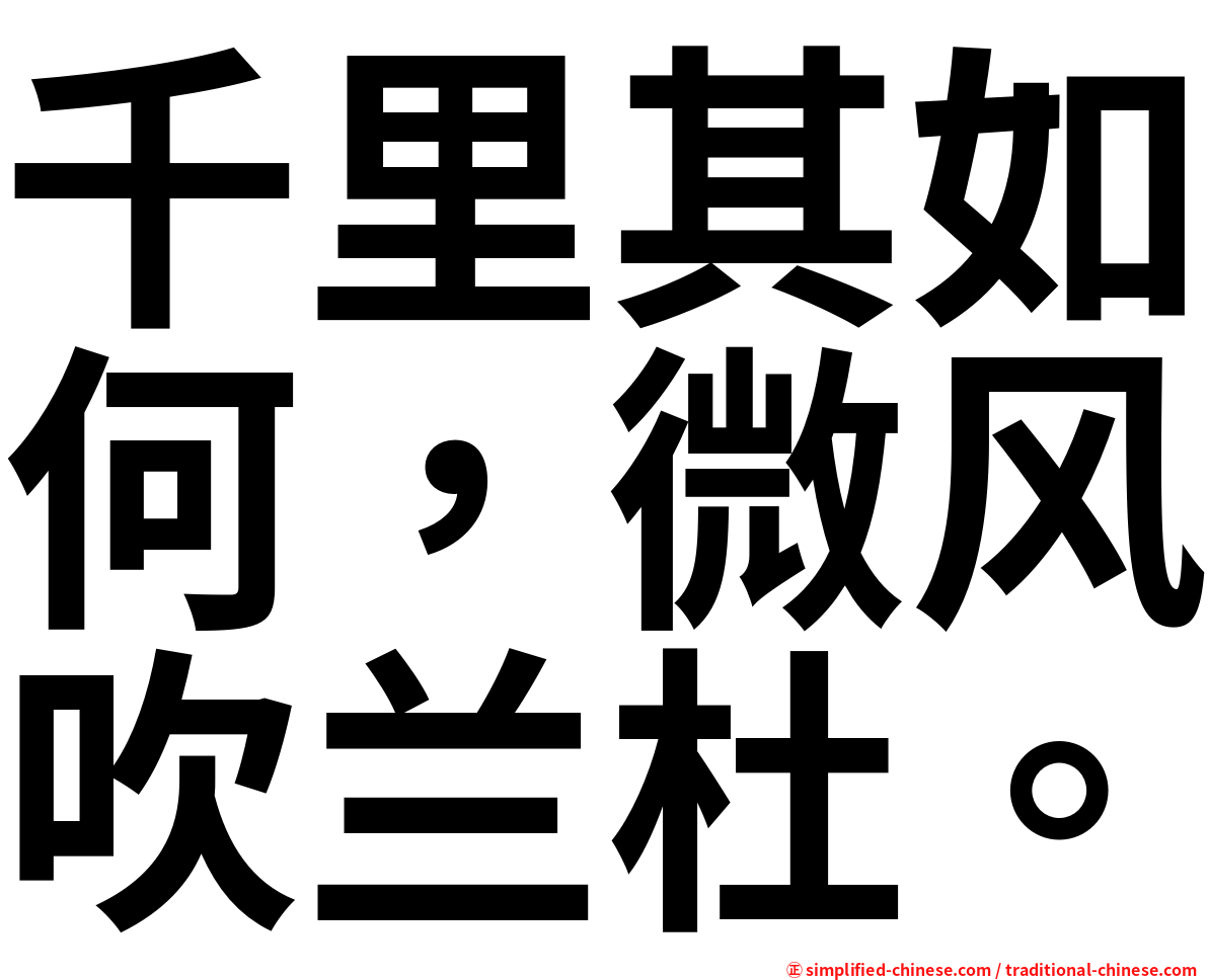 千里其如何，微风吹兰杜。