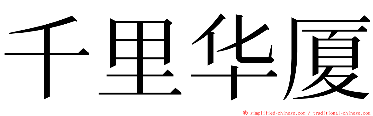 千里华厦 ming font