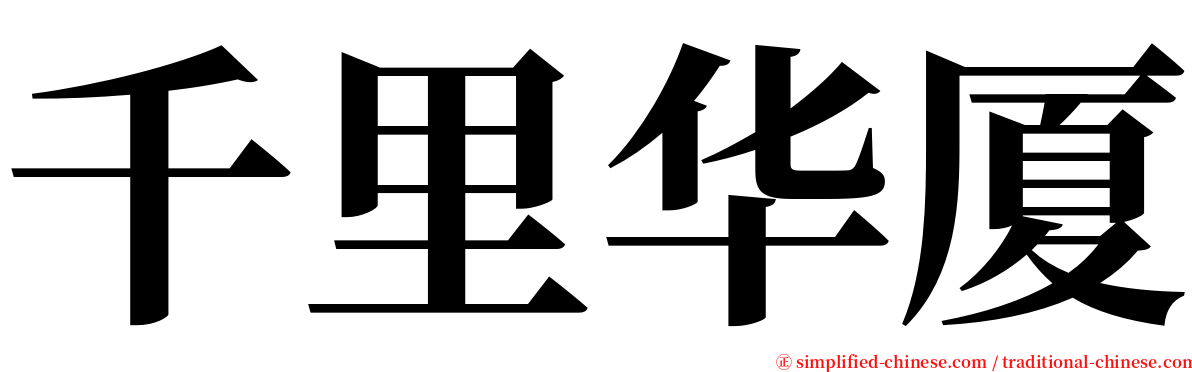 千里华厦 serif font