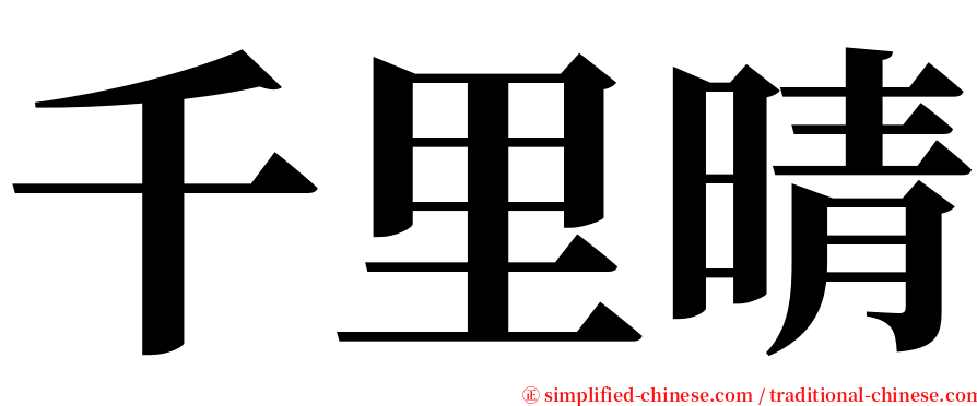 千里晴 serif font