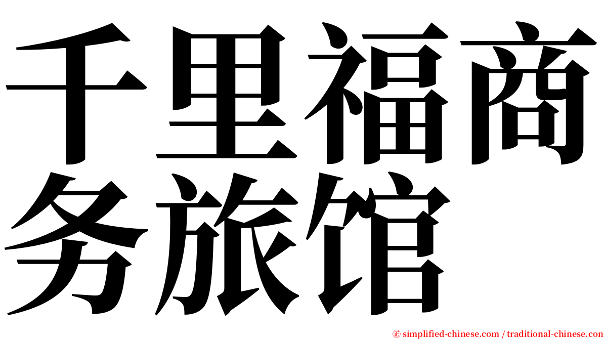 千里福商务旅馆 serif font