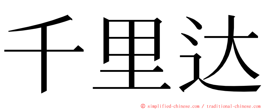 千里达 ming font