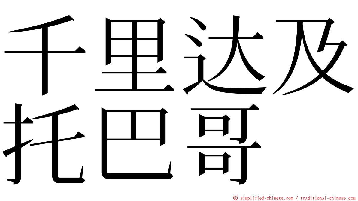 千里达及托巴哥 ming font