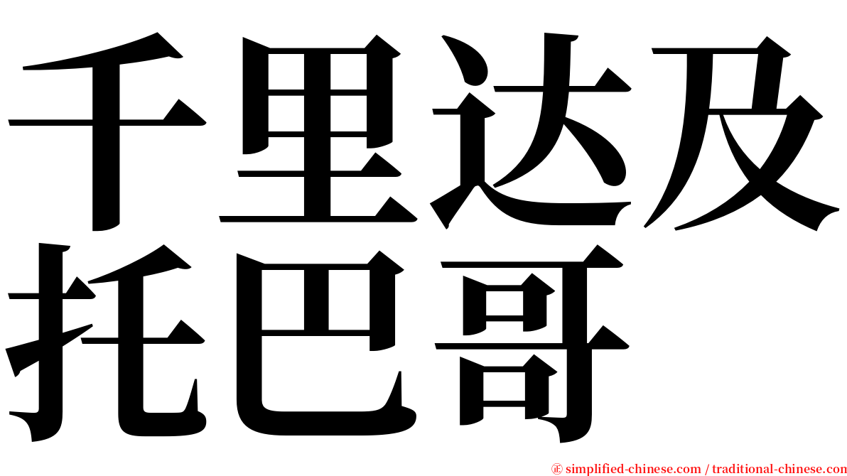 千里达及托巴哥 serif font