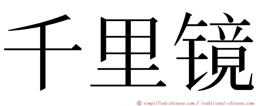 千里镜 ming font