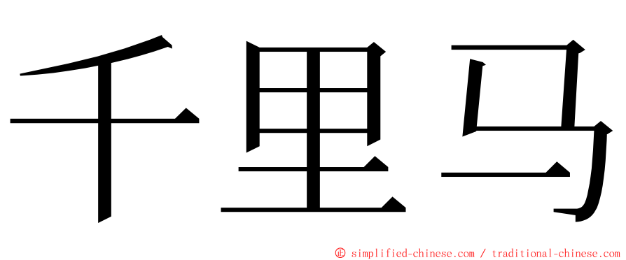 千里马 ming font