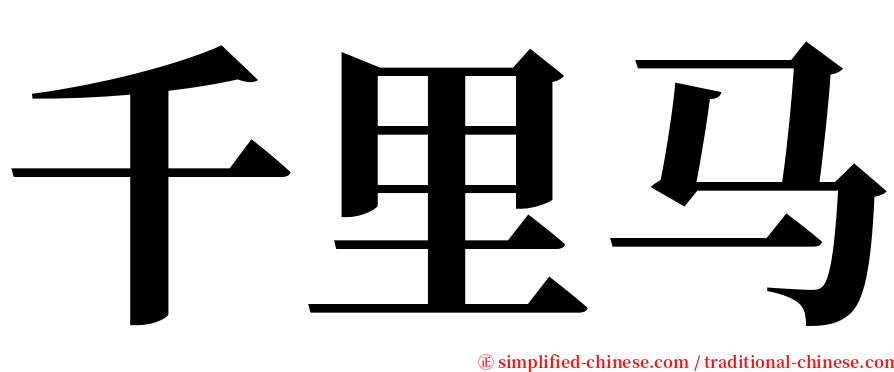 千里马 serif font