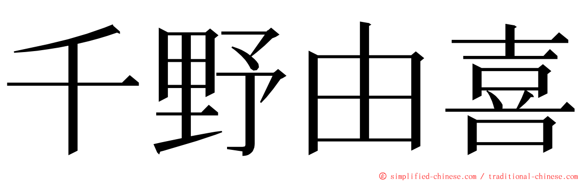 千野由喜 ming font