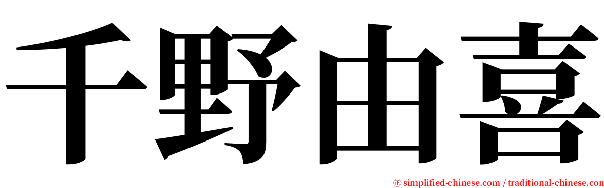 千野由喜 serif font