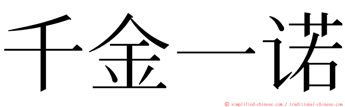 千金一诺 ming font