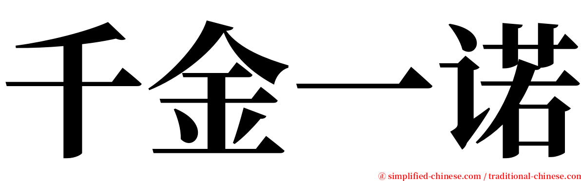 千金一诺 serif font