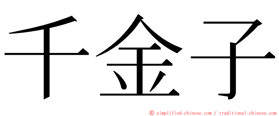 千金子 ming font