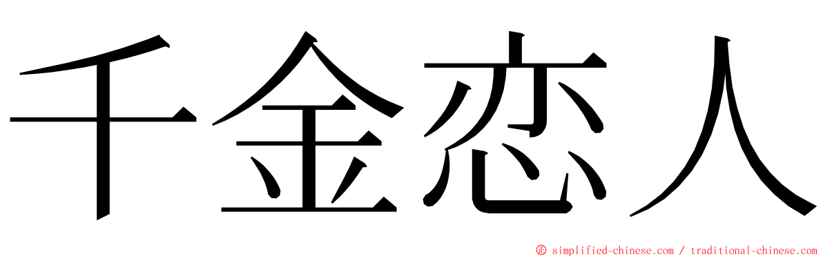 千金恋人 ming font