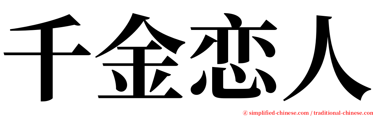 千金恋人 serif font