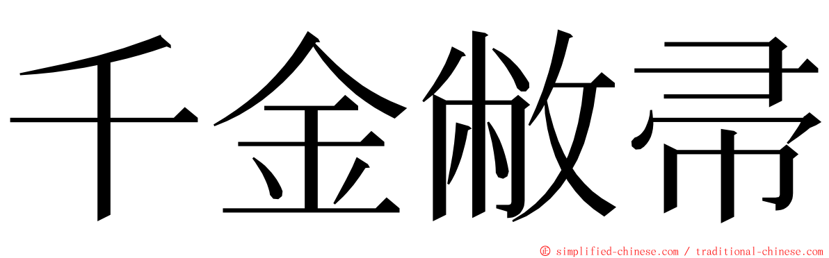 千金敝帚 ming font