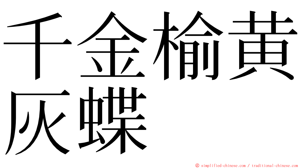 千金榆黄灰蝶 ming font