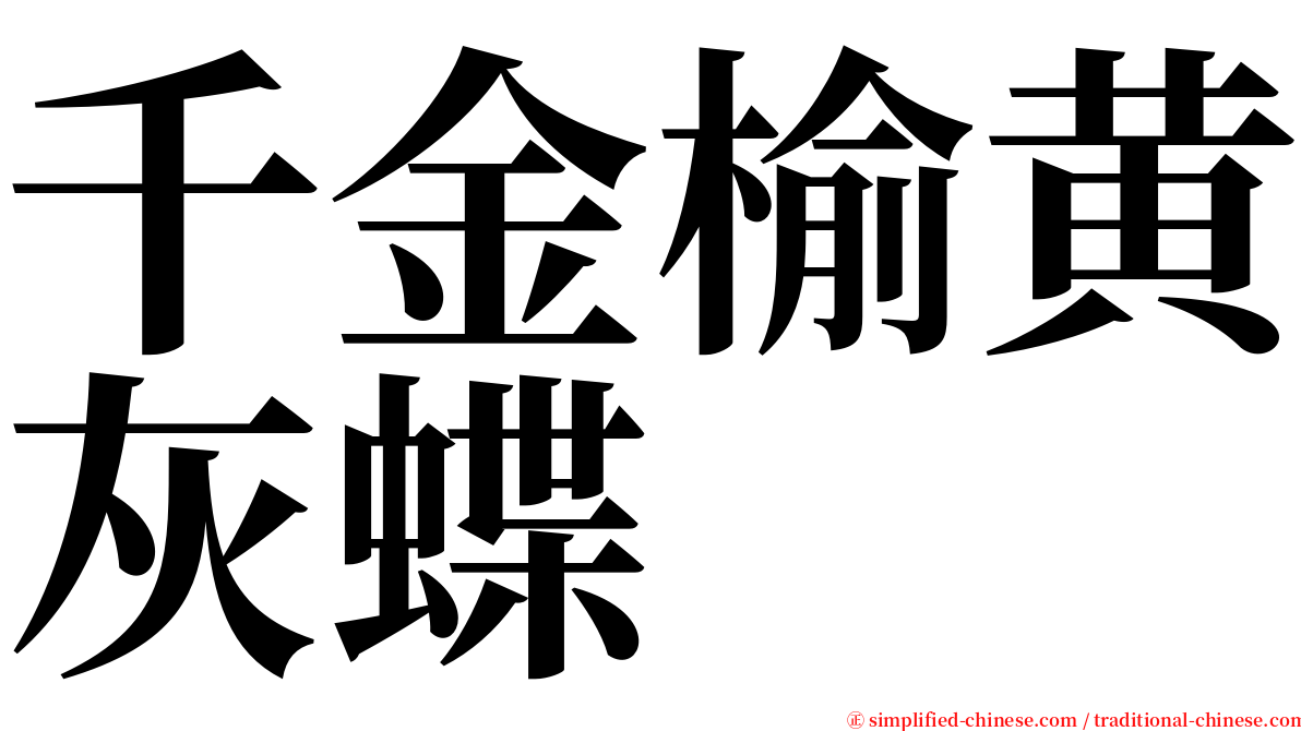 千金榆黄灰蝶 serif font