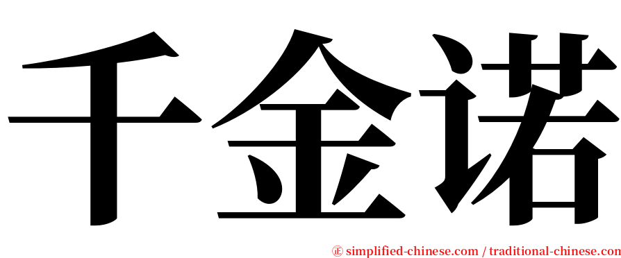 千金诺 serif font