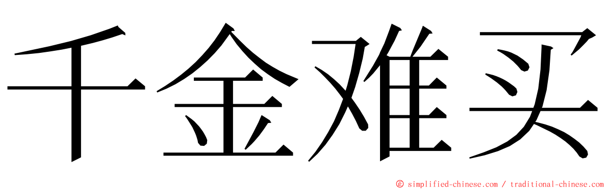 千金难买 ming font