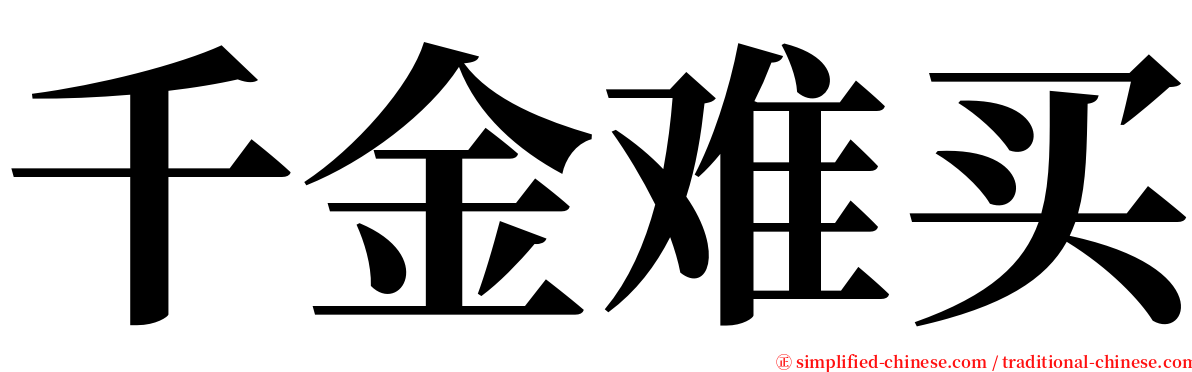 千金难买 serif font