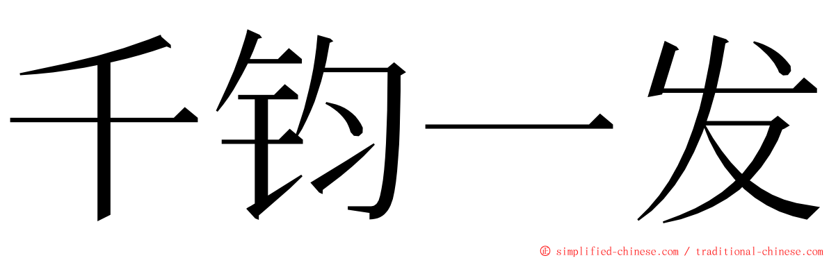 千钧一发 ming font