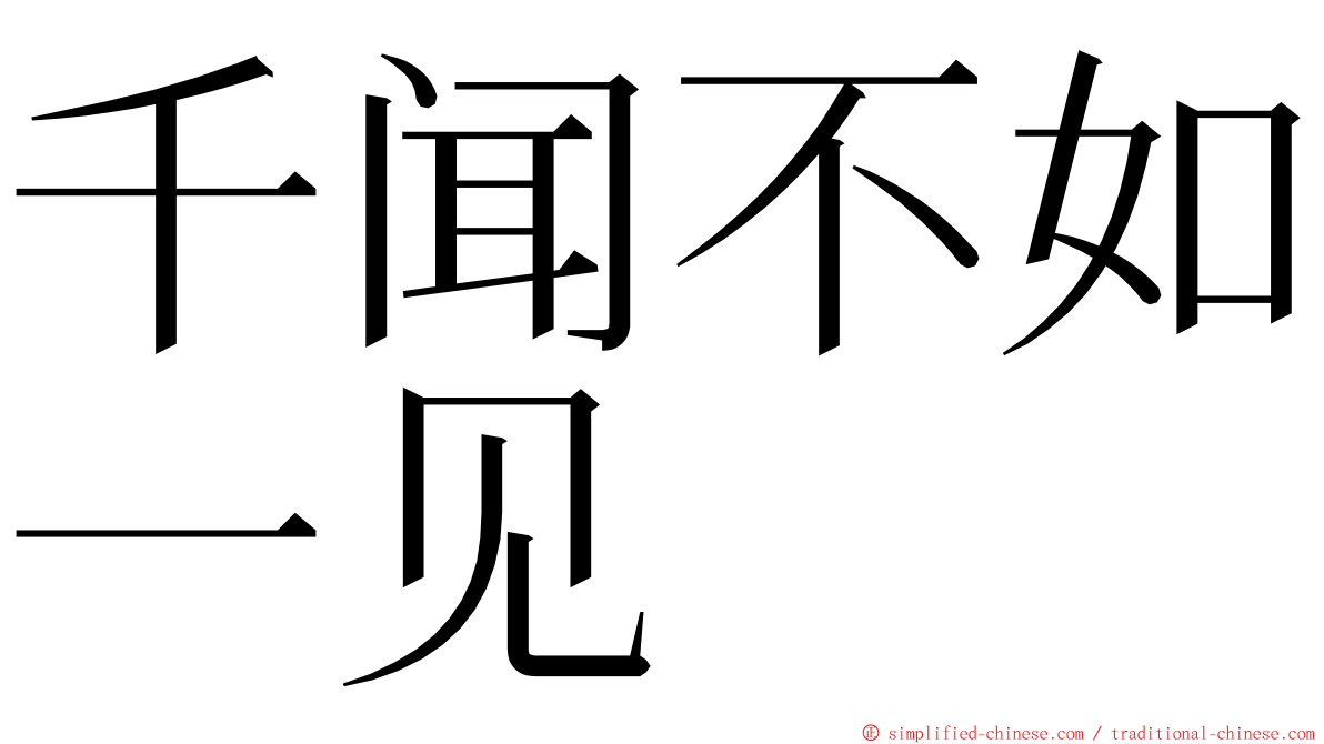 千闻不如一见 ming font