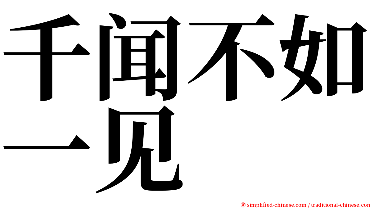 千闻不如一见 serif font