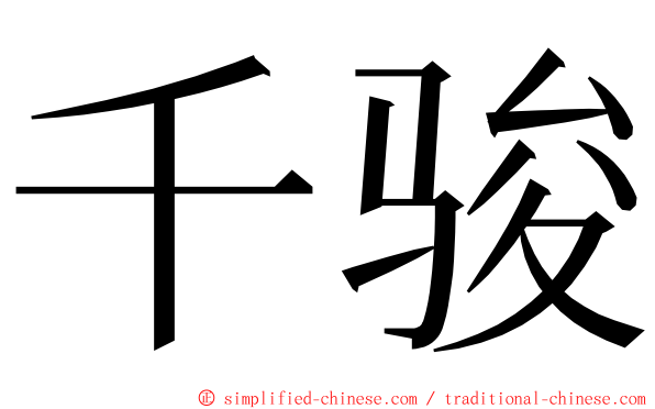 千骏 ming font