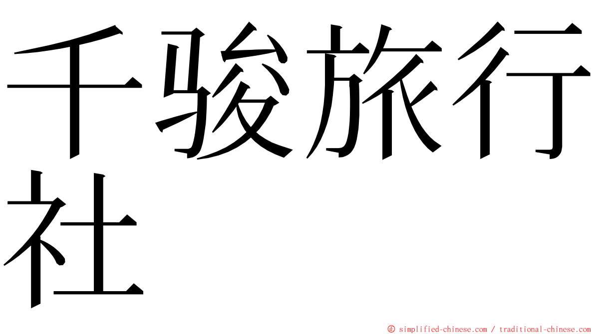 千骏旅行社 ming font