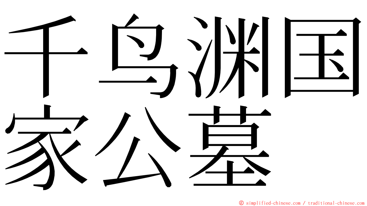 千鸟渊国家公墓 ming font