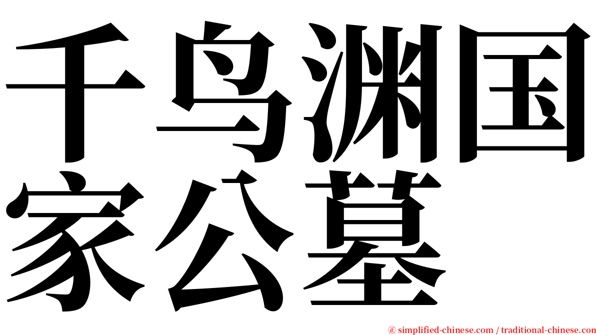 千鸟渊国家公墓 serif font