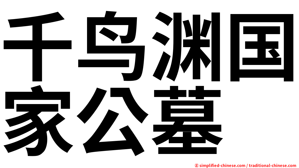 千鸟渊国家公墓