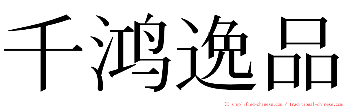 千鸿逸品 ming font