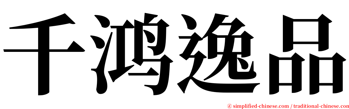 千鸿逸品 serif font