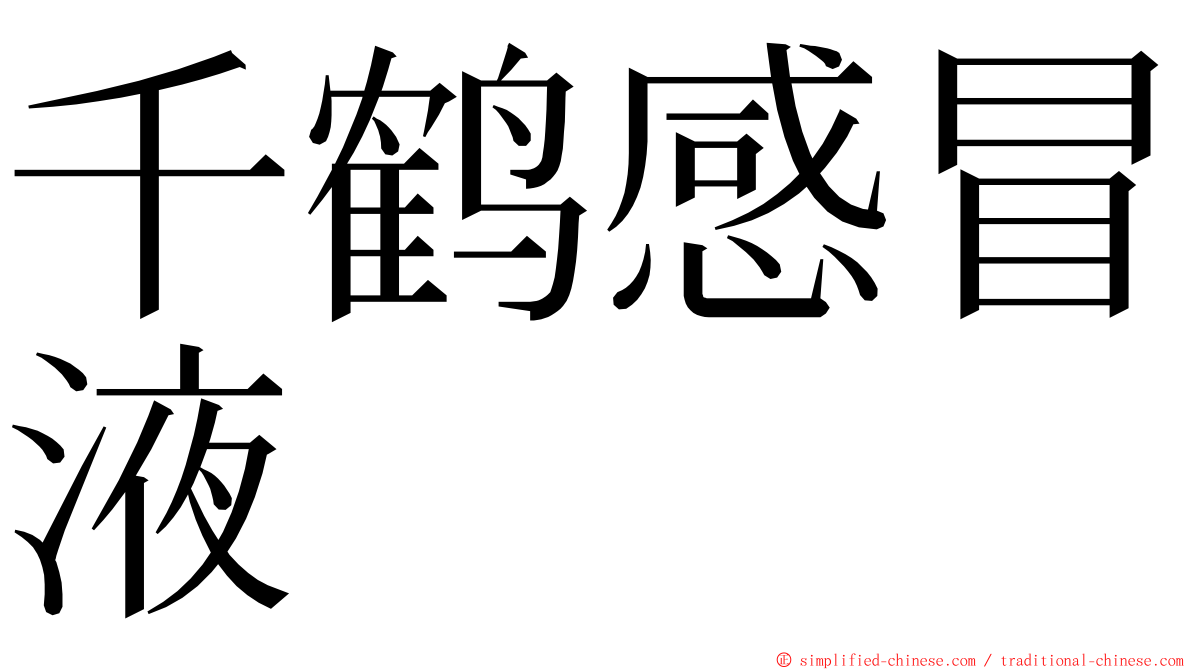 千鹤感冒液 ming font