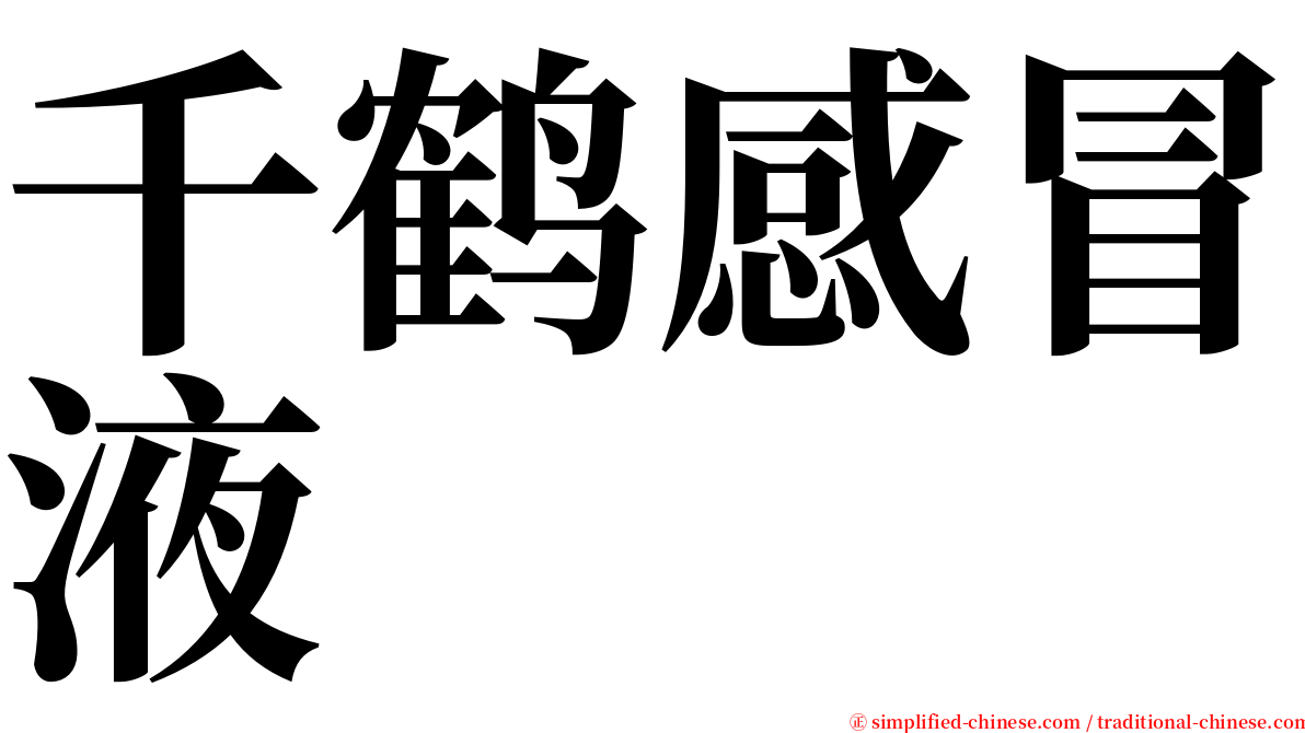 千鹤感冒液 serif font