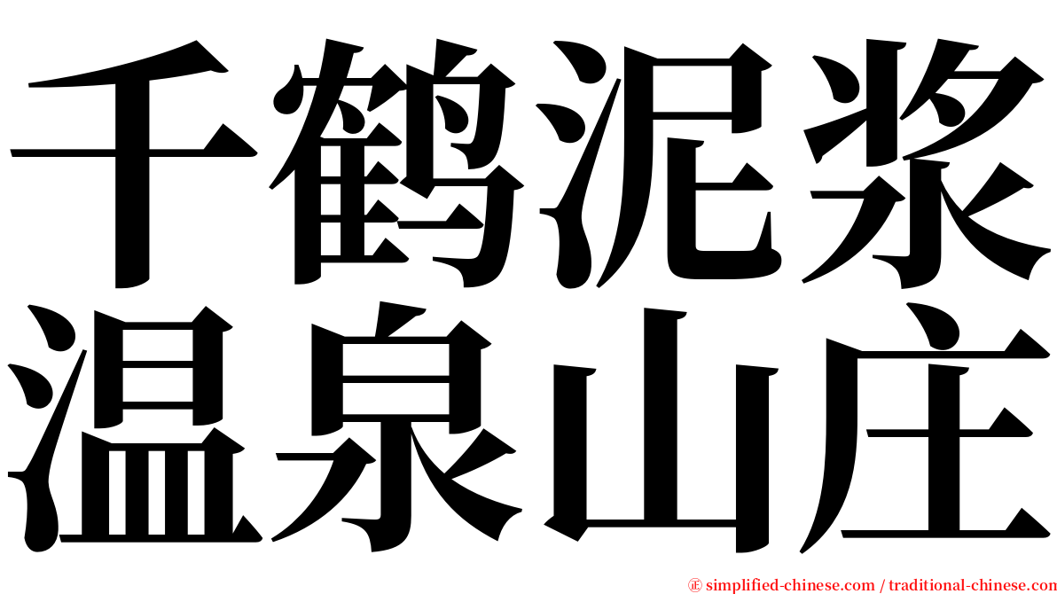 千鹤泥浆温泉山庄 serif font