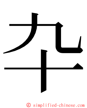 卆 ming font