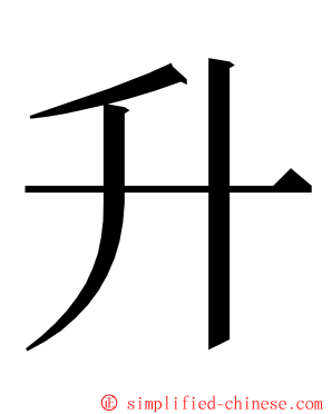 升 ming font